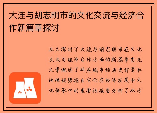 大连与胡志明市的文化交流与经济合作新篇章探讨