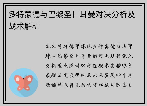 多特蒙德与巴黎圣日耳曼对决分析及战术解析