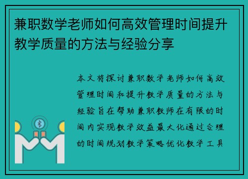 兼职数学老师如何高效管理时间提升教学质量的方法与经验分享