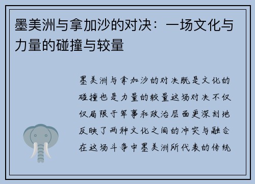 墨美洲与拿加沙的对决：一场文化与力量的碰撞与较量