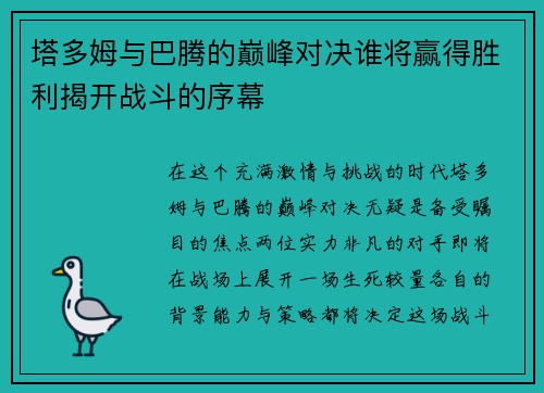 塔多姆与巴腾的巅峰对决谁将赢得胜利揭开战斗的序幕