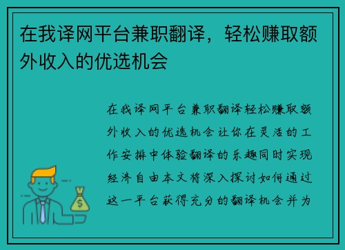 在我译网平台兼职翻译，轻松赚取额外收入的优选机会