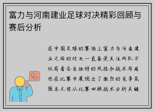 富力与河南建业足球对决精彩回顾与赛后分析