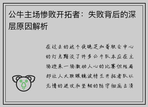 公牛主场惨败开拓者：失败背后的深层原因解析