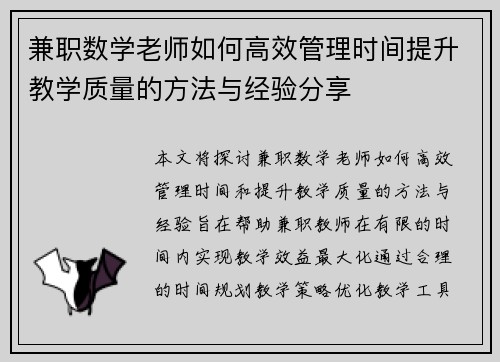 兼职数学老师如何高效管理时间提升教学质量的方法与经验分享