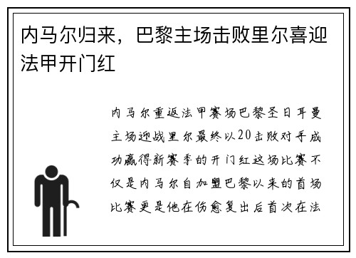 内马尔归来，巴黎主场击败里尔喜迎法甲开门红