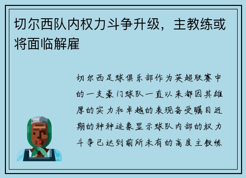 切尔西队内权力斗争升级，主教练或将面临解雇