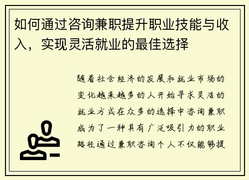 如何通过咨询兼职提升职业技能与收入，实现灵活就业的最佳选择