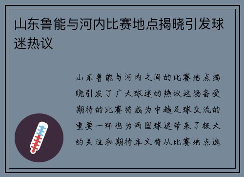 山东鲁能与河内比赛地点揭晓引发球迷热议