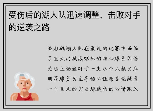 受伤后的湖人队迅速调整，击败对手的逆袭之路
