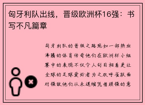 匈牙利队出线，晋级欧洲杯16强：书写不凡篇章