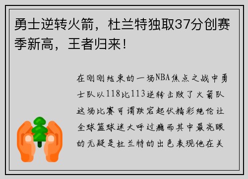 勇士逆转火箭，杜兰特独取37分创赛季新高，王者归来！
