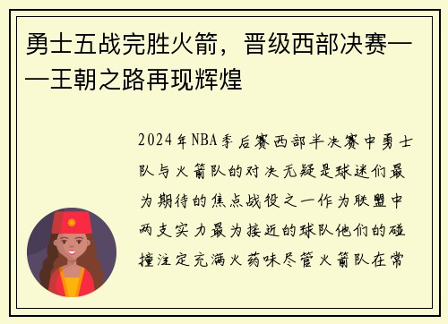 勇士五战完胜火箭，晋级西部决赛——王朝之路再现辉煌