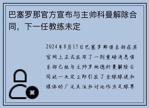 巴塞罗那官方宣布与主帅科曼解除合同，下一任教练未定