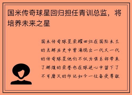 国米传奇球星回归担任青训总监，将培养未来之星