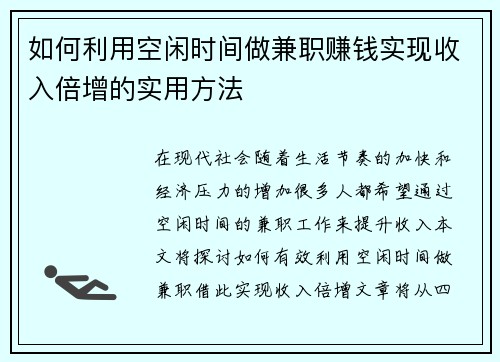 如何利用空闲时间做兼职赚钱实现收入倍增的实用方法