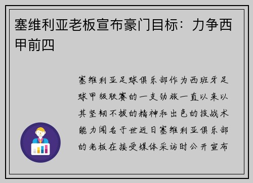 塞维利亚老板宣布豪门目标：力争西甲前四