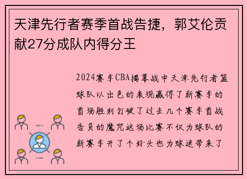 天津先行者赛季首战告捷，郭艾伦贡献27分成队内得分王