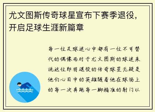 尤文图斯传奇球星宣布下赛季退役，开启足球生涯新篇章