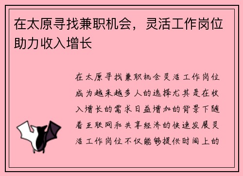 在太原寻找兼职机会，灵活工作岗位助力收入增长