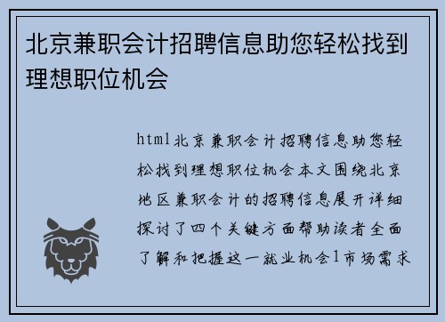 北京兼职会计招聘信息助您轻松找到理想职位机会