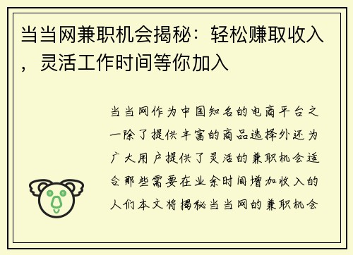 当当网兼职机会揭秘：轻松赚取收入，灵活工作时间等你加入