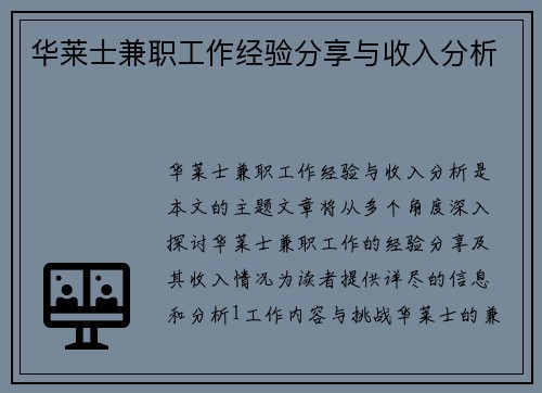 华莱士兼职工作经验分享与收入分析