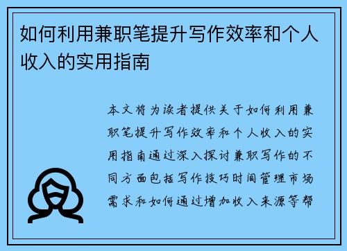 如何利用兼职笔提升写作效率和个人收入的实用指南