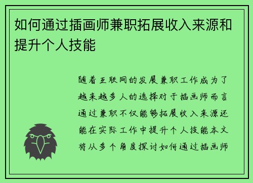 如何通过插画师兼职拓展收入来源和提升个人技能
