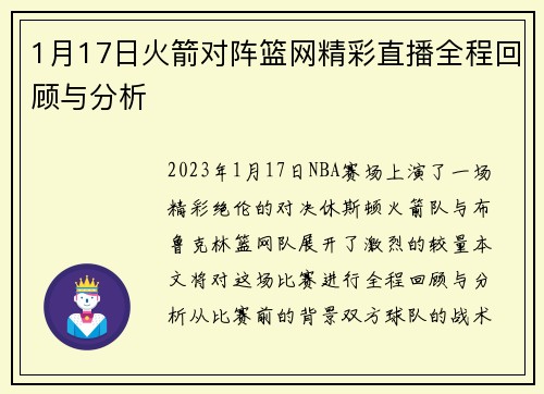 1月17日火箭对阵篮网精彩直播全程回顾与分析