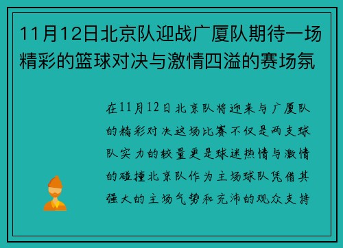 11月12日北京队迎战广厦队期待一场精彩的篮球对决与激情四溢的赛场氛围