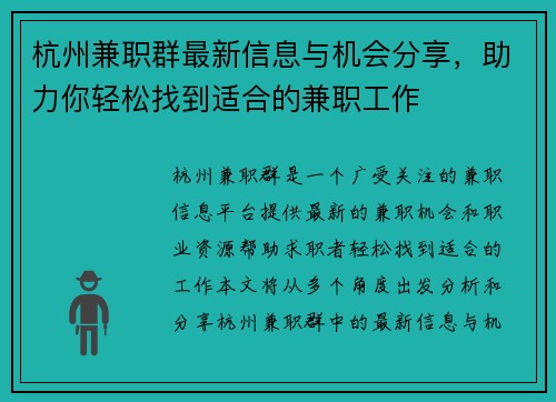 杭州兼职群最新信息与机会分享，助力你轻松找到适合的兼职工作