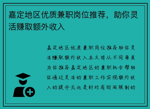 嘉定地区优质兼职岗位推荐，助你灵活赚取额外收入