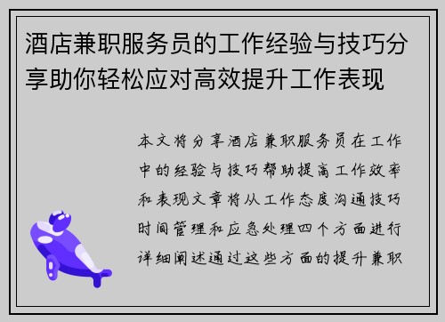 酒店兼职服务员的工作经验与技巧分享助你轻松应对高效提升工作表现