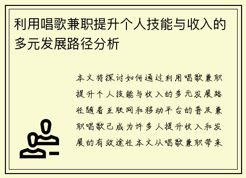 利用唱歌兼职提升个人技能与收入的多元发展路径分析