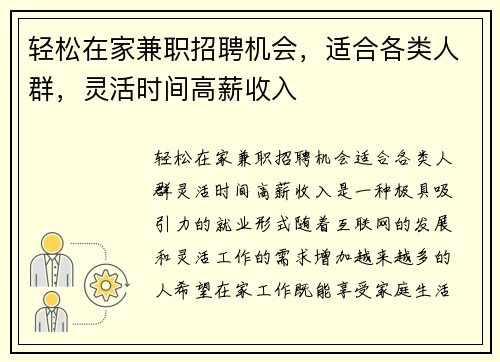 轻松在家兼职招聘机会，适合各类人群，灵活时间高薪收入