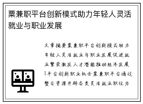 粟兼职平台创新模式助力年轻人灵活就业与职业发展