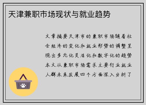 天津兼职市场现状与就业趋势
