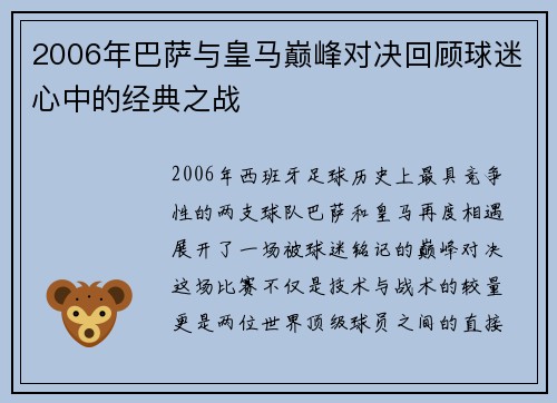 2006年巴萨与皇马巅峰对决回顾球迷心中的经典之战