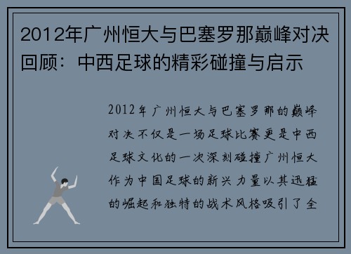 2012年广州恒大与巴塞罗那巅峰对决回顾：中西足球的精彩碰撞与启示