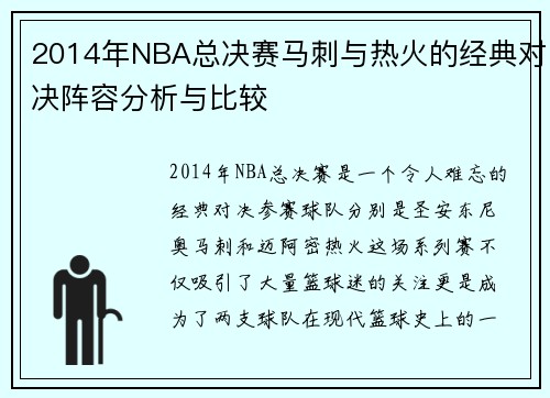 2014年NBA总决赛马刺与热火的经典对决阵容分析与比较