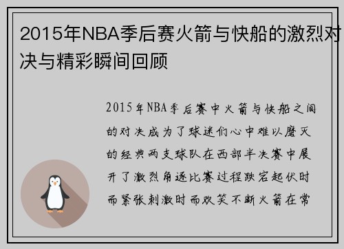 2015年NBA季后赛火箭与快船的激烈对决与精彩瞬间回顾
