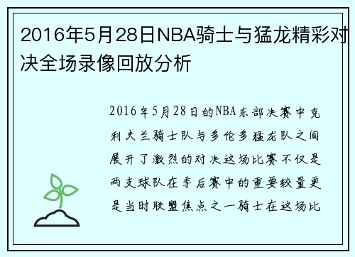 2016年5月28日NBA骑士与猛龙精彩对决全场录像回放分析
