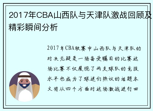 2017年CBA山西队与天津队激战回顾及精彩瞬间分析