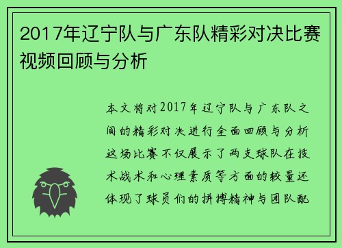 2017年辽宁队与广东队精彩对决比赛视频回顾与分析
