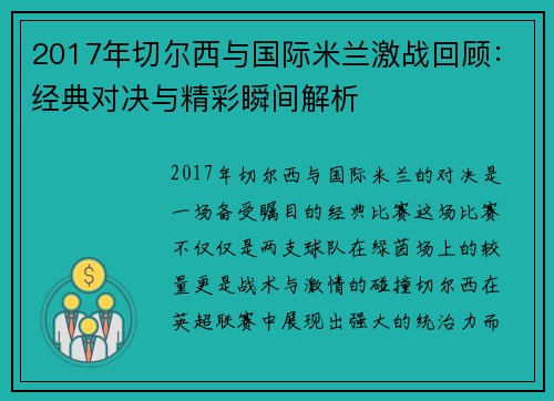 2017年切尔西与国际米兰激战回顾：经典对决与精彩瞬间解析