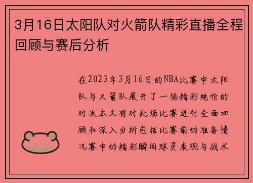 3月16日太阳队对火箭队精彩直播全程回顾与赛后分析