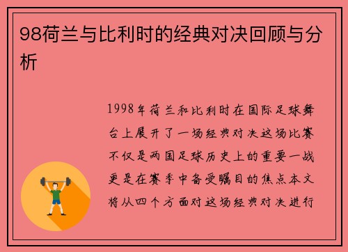 98荷兰与比利时的经典对决回顾与分析