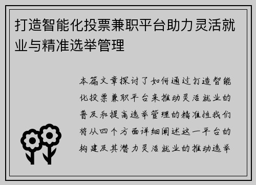 打造智能化投票兼职平台助力灵活就业与精准选举管理