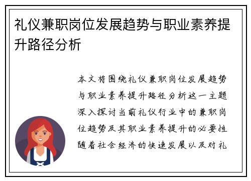 礼仪兼职岗位发展趋势与职业素养提升路径分析